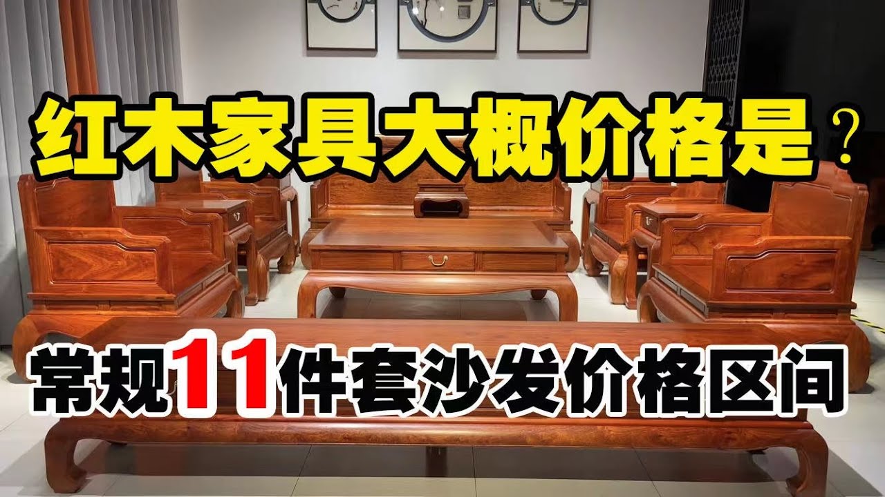 红木家具大概的价格是多少?常规11件套沙发价格区间,便宜的几万,贵的千万! - YouTube