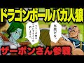 【#14】バカ人狼でザーボンさんが参加したけど・・・【Feign】