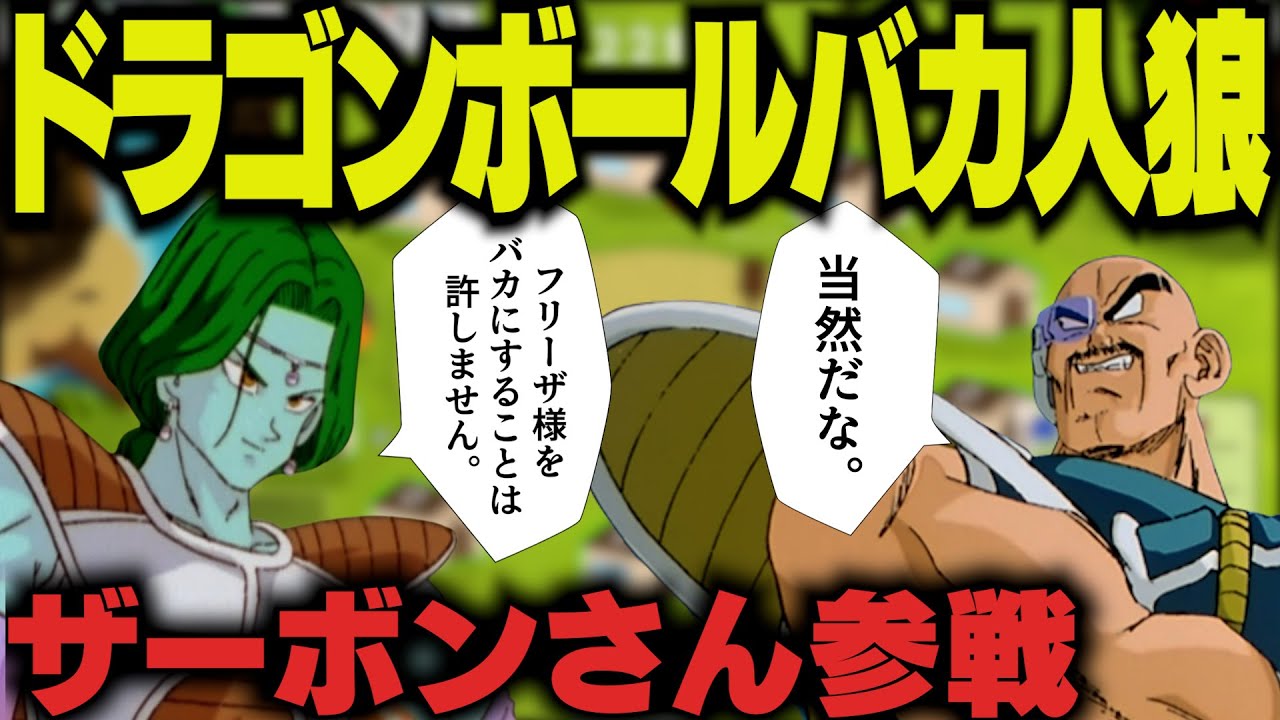 【#14】バカ人狼でザーボンさんが参加したけど・・・【Feign】