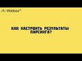 Как настроить результаты парсинга?
