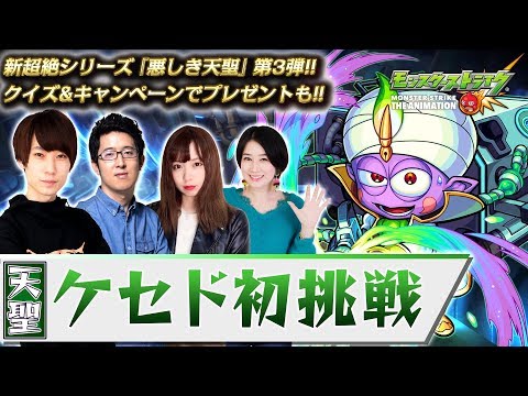 新超絶シリーズ『悪しき天聖』第3弾!!天聖ケセド 初挑戦!