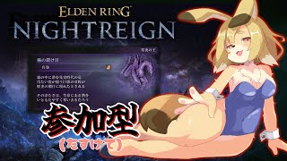 【ELDEN RING NIGHTREIGN】参加型（PC版）！！初見の強化リブラどんなかんじですか？【Vtuber／なずみちゃん】