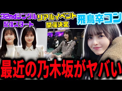 【乃木坂46】最近の乃木坂46がヤバすぎる。【人は夢を二度見る】