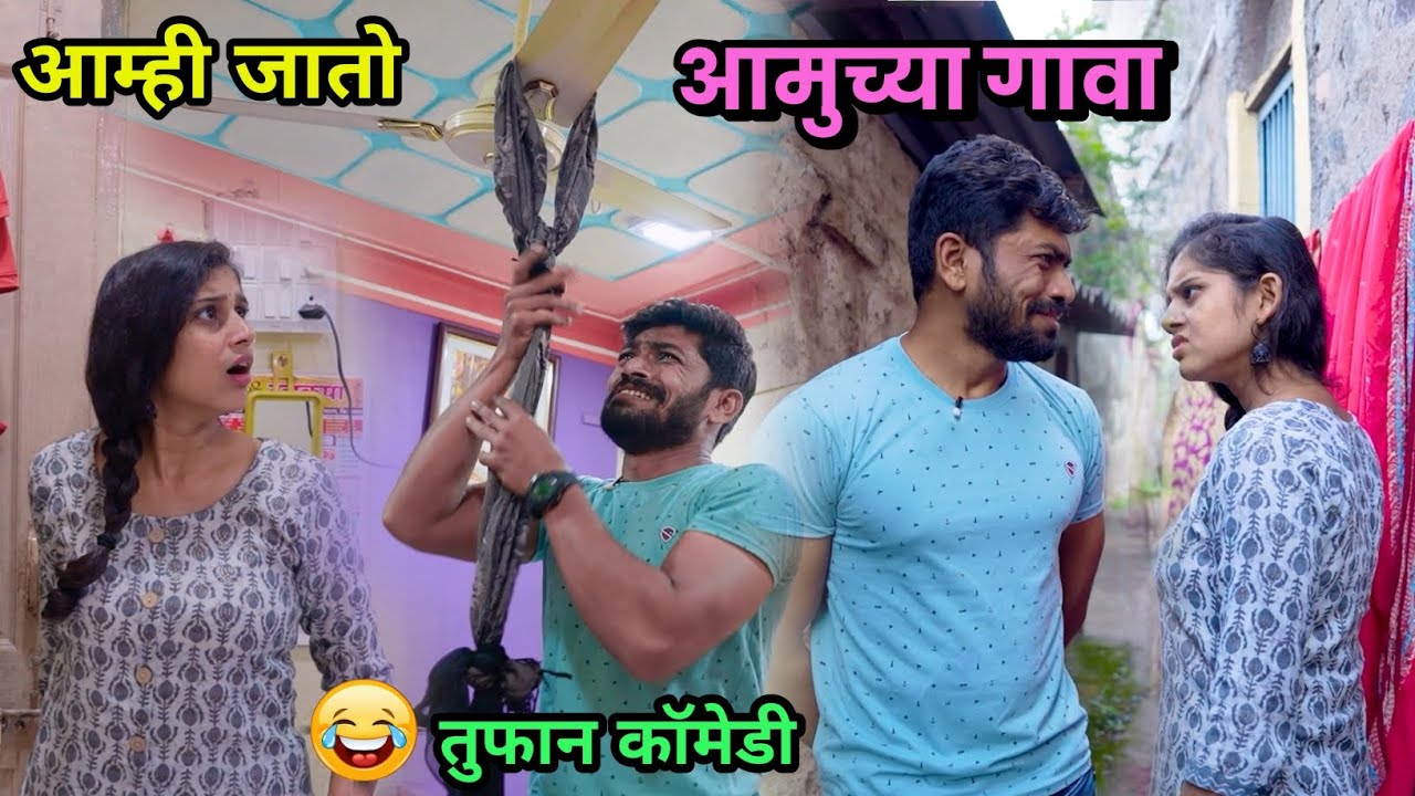 आम्ही जातो आमुच्या गावा😂 Side effects of love |  Marathi Comedy Video |Funny Video |Vishal Thombare