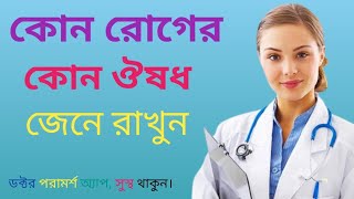 কোন রোগের জন্য কোন ঔষধ, ফ্রী ডক্টর পরামর্শ সেরা অ্যাপ, Any medicine for any disease.best medicin app screenshot 4