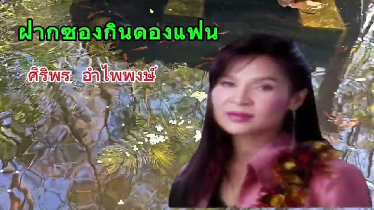 ฝากซองกินดองแฟน    ศิริพร อำไพพงษ์ @eednaja1452  #เพลงเพราะ 