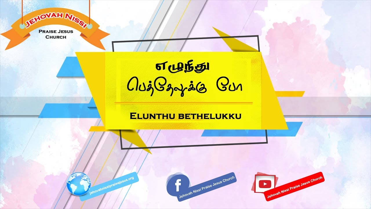 Elunthu bethelukku po | எழுந்து பெத்தேலுக்கு போ | Fr. Berchmans | Pr. Prince Daniel Aruldoss