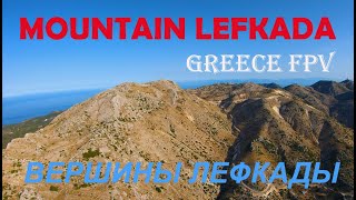 PEAKS of LEFKADA/ВЕРШИНЫ ЛЕФКАДЫ ГРЕЦИЯ/FPV GREECE 4K
