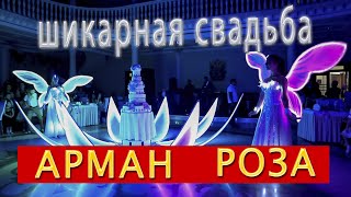 Свадебный клип Арман и Роза шикарная свадьба Ростов на Дону