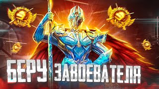 PUBG MOBILE 😳 ЖЕСТКО БЕРУ ЗАВОЕВАТЕЛЯ ОТ 3 ЛИЦА 😱 ОБНОВЛЕНИЕ 1.9