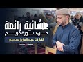 عشائية هادئة من سورة مريم ترق لها القلوب بث مباشر للقارئ عبدالعزيز سحيم