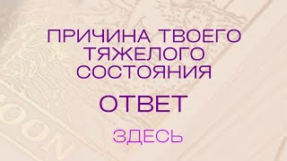 Считывание. 3 карты от Лии. Голунова Юлия. Причина тяжелого состояния. Ответ здесь.