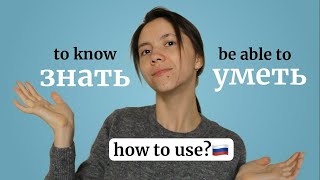 Знать vs Уметь: DON'T CONFUSE these Russian verbs!