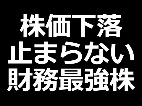ついに8月暴落の安値割れた株