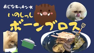 わんこの和風ボーンブロス（イノシシ編）　あじなキッチン