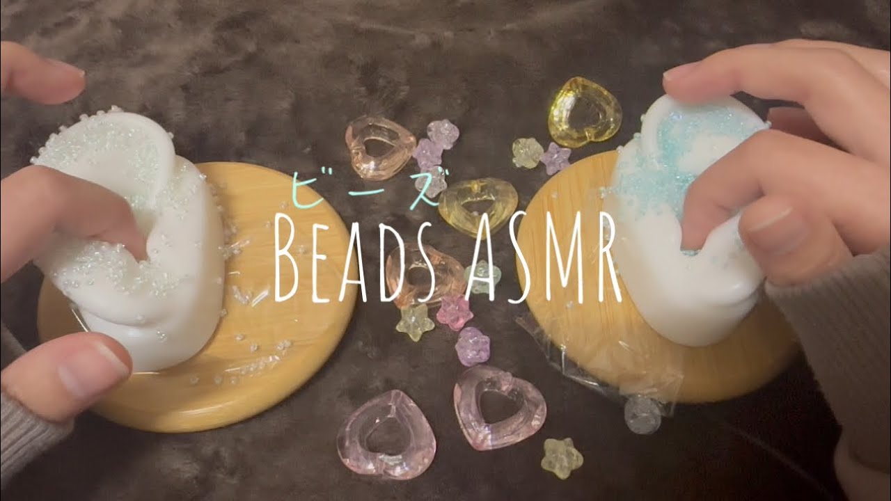 【ASMR】⭐︎飴みたいにキラキラ⭐︎3種類のビーズ　シャラシャラ・ザラザラ音【声なし】