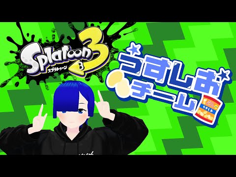 【スプラトゥーン3】今回のフェスは『うすしお』チーム　2024/03/24