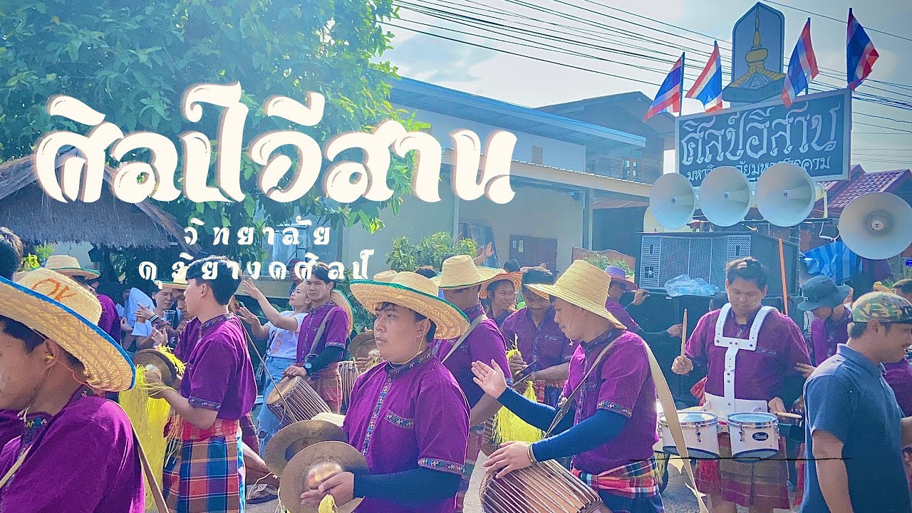 บวช11นาค| ศิลป์อีสานกลองยาว คนจักแตกมาแต่ใสหลายคัก อ.ทรายมูล จ.ยโสธร [บรรเลงพิณ: อ.ตังโบ๋ย]