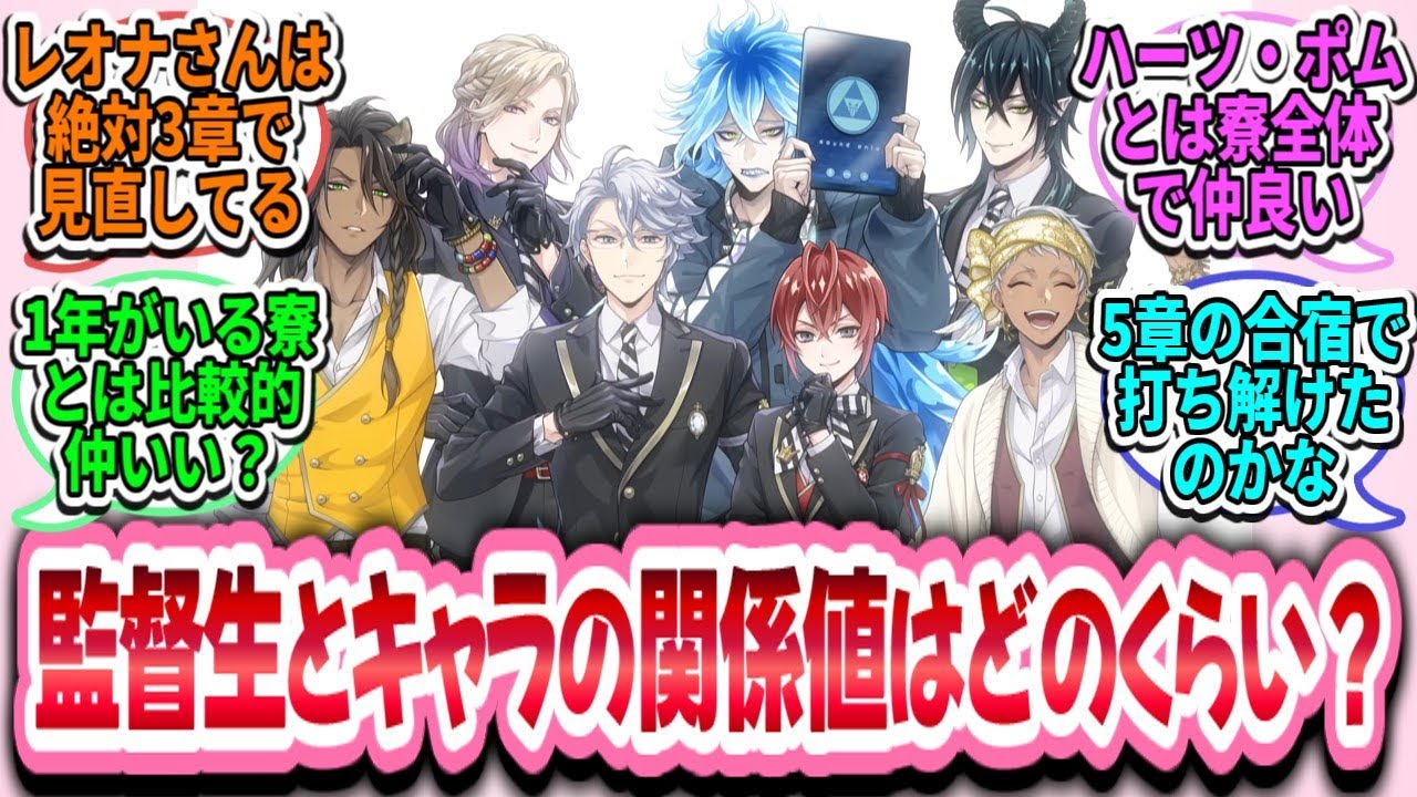 【ツイステ反応集】監督生と各キャラとの関係値を語るスレ