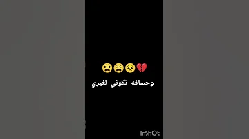 وحسافه تكوني لغيري 