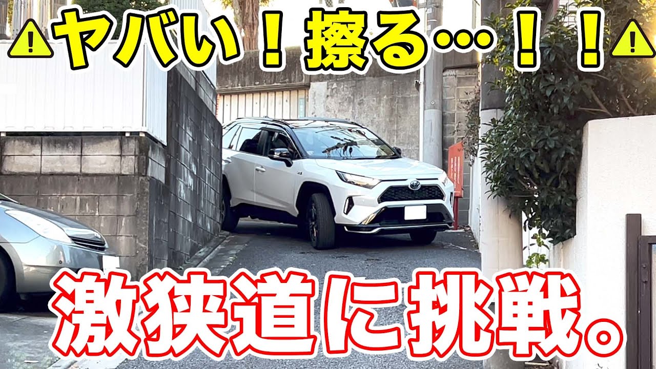 【地獄】納車直後のRAV4で都内の激狭道路に挑戦！