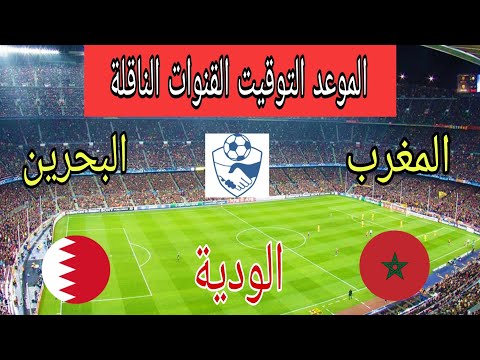 موعد وتوقيت مباراة المغرب والبحرين الودية 2025 إستعدادا للإستحقاقات القادمة والقنوات الناقلة