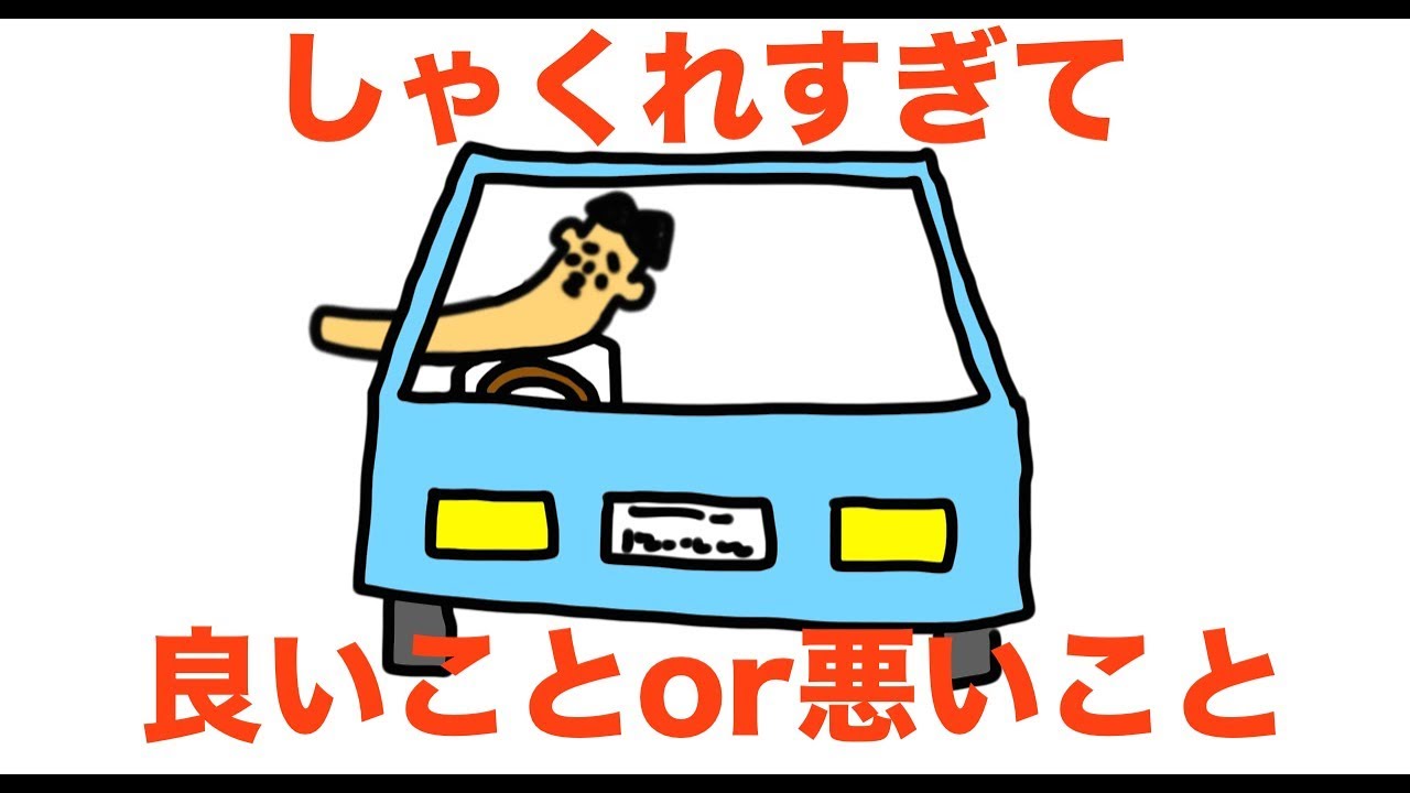 しゃくれすぎて良いこと 悪いこと Youtube