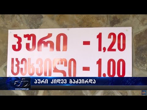 პური კიდევ გაძვირდა