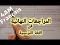 4متوسط المراجعات النهائية في اللغة الفرنسية