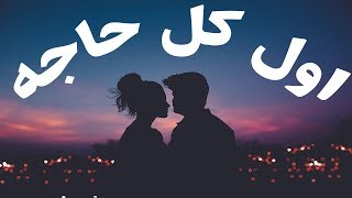 Awel Kol Haga - AmrDiab - (without music) -  بصوت محمد يوسف اول كل حاجه - عمرو دياب -  بدون  موسيقي