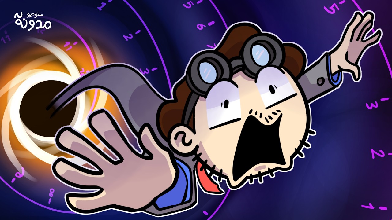 هل السفر عبر الزمن ممكن ؟ 😵‍💫