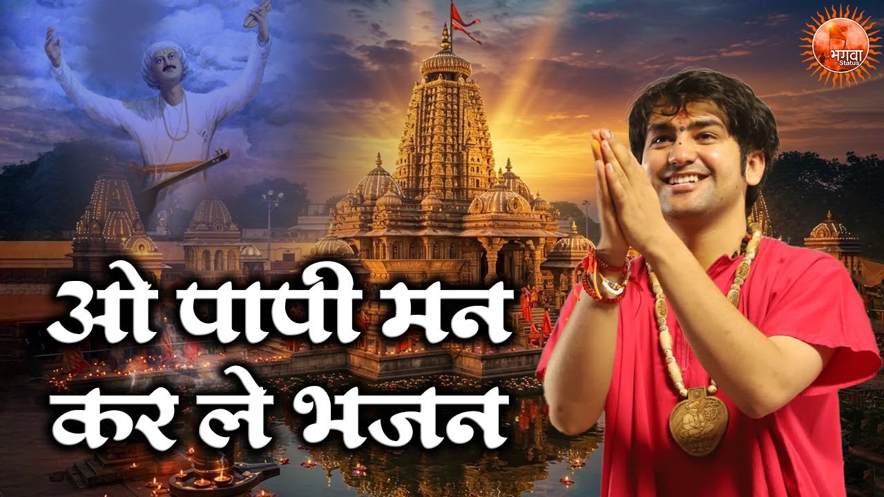 ओ पापी मन कर ले भजन ~ Bageshwar Dham Sarkar Bhajan | Most Popular  Bhajan