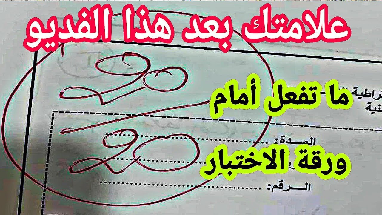 علامتك 20 بعد هذا الفيديو ثمانية أمور بسيطة تفعلها أمام ورقة الاختبار ومبروك عليك العلامة 20