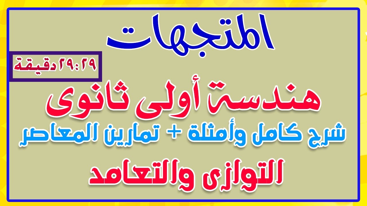 شرح درس المتجهات كاملا هندسة اولى ثانوى الترم التانى 2021