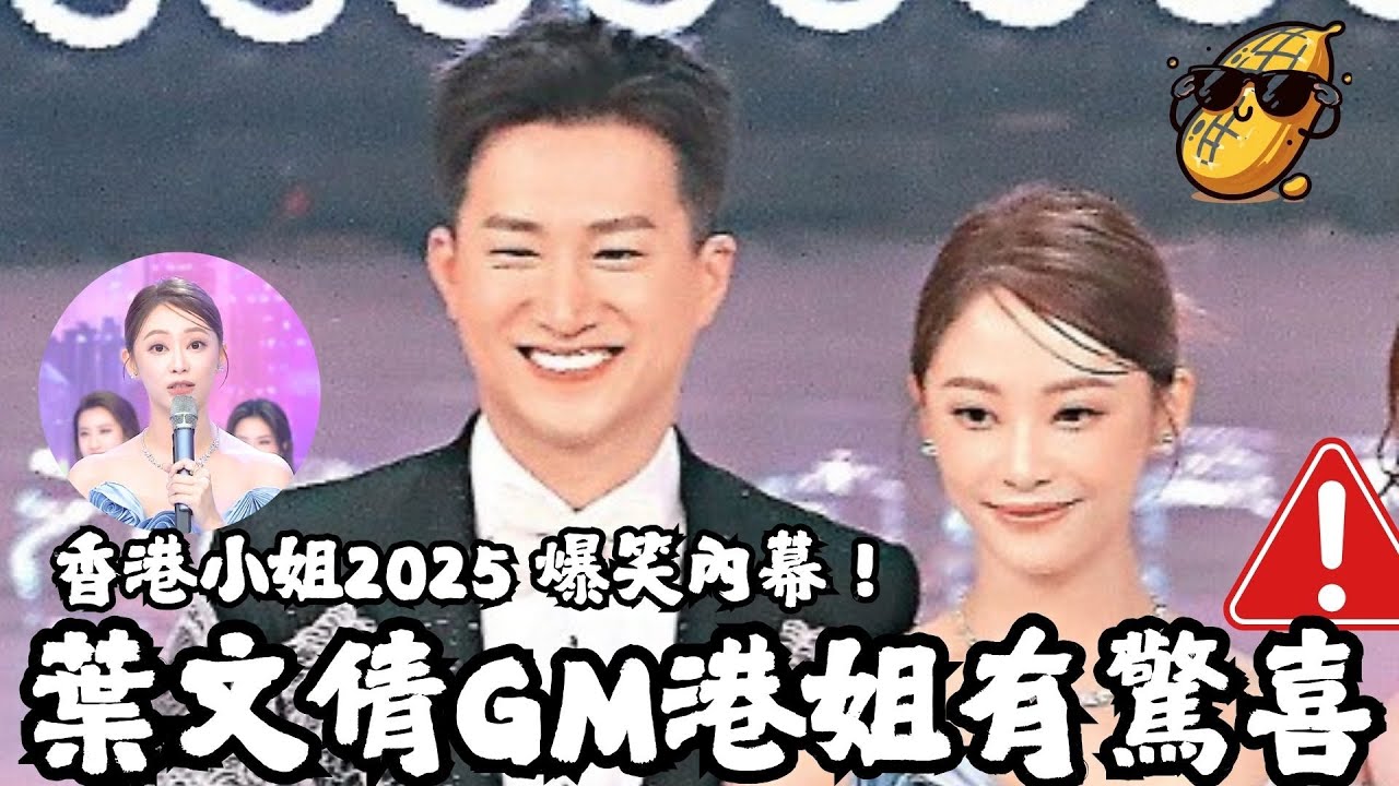 葉蒨文同GM點樣偷晒觀眾心？😍💖港姐2025最甜CP！