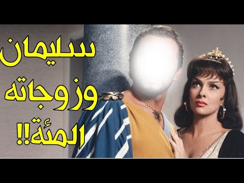 كيف سيطر سليمان على الجن والشياطين وأرعبهم ولم جامع مئة امرأة في ليلة واحدة تفاصيل تسمعها لأول مرة