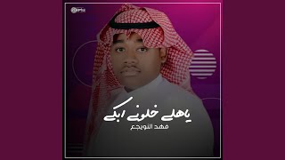 ياهلي خلوني ابكي