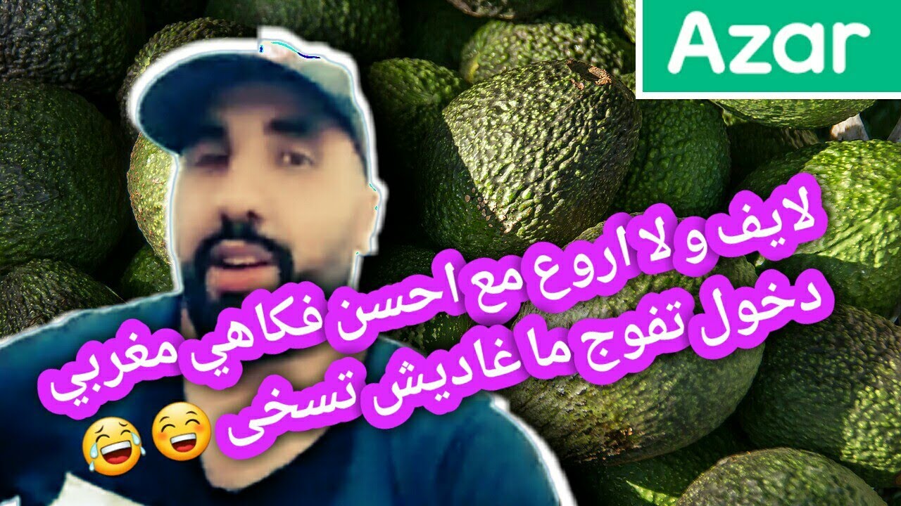 بيزيكا عاد اليكم من جديد بالحماق و الضحك و النشاط ديال شحال هادي 😂💕 | BIZIGA HAKIM LIVE AZAR