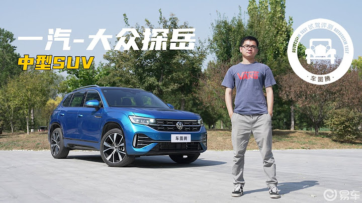 試駕2023款一汽 大眾探岳：變化在哪兒？賣點和槽點又在哪兒？ - 天天要聞
