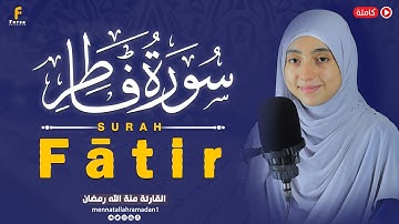 ارح سمعك.. تلاوة هادئة 🎧 | سورة فاطر كاملة منة الله رمضان ||Mennatallah Ramadan – Surah Fatir