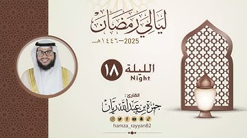 الليلة ( ١٨ ) من رمضان ١٤٤٦هـ  || القارئ حمزة ريان