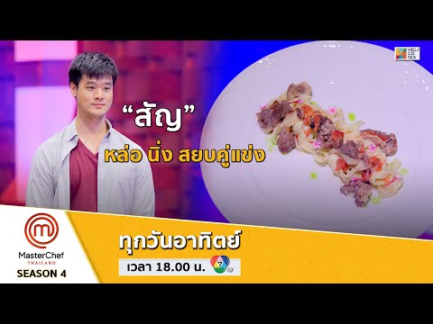 [Intro] นิ่งสยบคู่แข่ง "หางวัวหรรษา" พาสัญคว้าผ้ากันเปื้อน