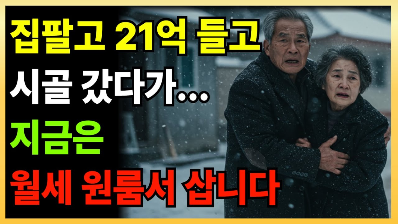 전 재산 21억 들였는데… 지금은 남은 게 없습니다｜70대 귀촌 실화