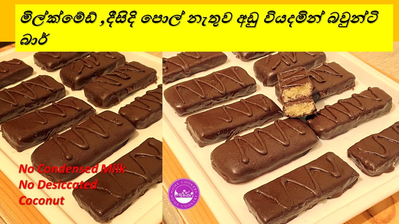 Bounty Bars Without Condensed Milk and Desiccated Coconut By Home Cookery අඩු වියදමින් බවුන්ටි
