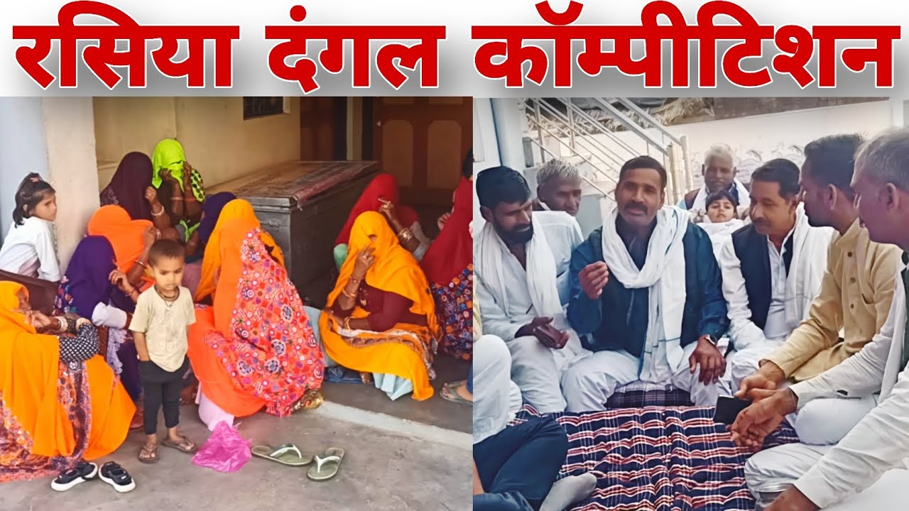 रसिया दंगल कॉम्पीटिशन || Ramnaresh Gurjar 