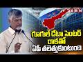 గూగుల్ డేటా సెంటర్ రాకతో ఏపీ తలెత్తుకుంటుంది | CM Chandrababu On Google Data Center | Vizag | ABN