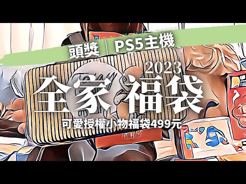 【福袋開箱】｜EP07｜2023年｜全家｜499元｜可愛授權小物福袋！