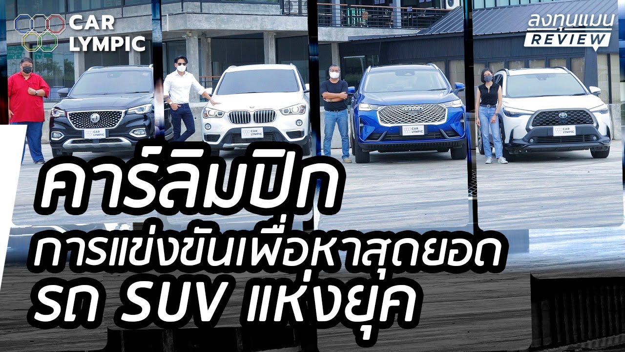 "คาร์ลิมปิก" การแข่งขันเพื่อหาสุดยอดรถ SUV แห่งยุค