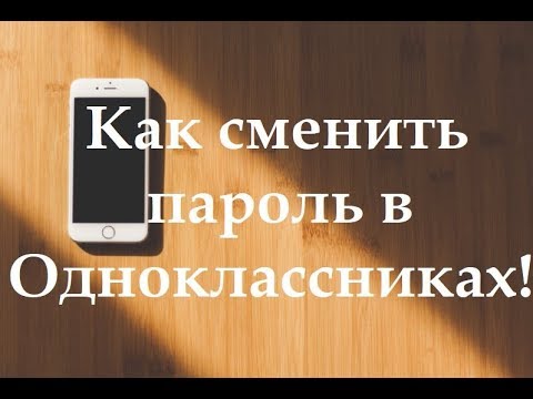 Как сменить пароль в приложение "Одноклассники"