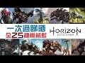 【全25種】一次過睇晒 所有機械獸 討伐方法 | Horizon:Zero Dawn 中文版 地平線：期待黎明